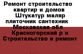 Ремонт строительство.  квартир и домов. Штукатур маляр плиточник сантехник. - Московская обл., Красногорский р-н Строительство и ремонт » Услуги   